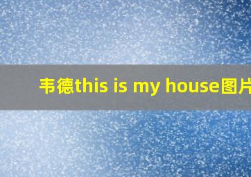 韦德this is my house图片